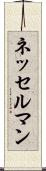 ネッセルマン Scroll