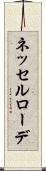 ネッセルローデ Scroll