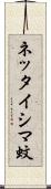 ネッタイシマ蚊 Scroll