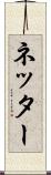 ネッター Scroll
