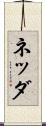 ネッダ Scroll