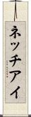 ネッチアイ Scroll