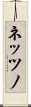 ネッツノ Scroll