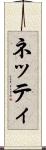 ネッティ Scroll