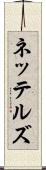 ネッテルズ Scroll