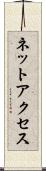 ネットアクセス Scroll