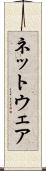 ネットウェア Scroll