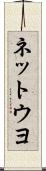 ネットウヨ Scroll