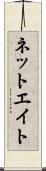ネットエイト Scroll