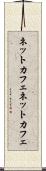 ネットカフェ Scroll