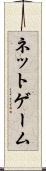 ネットゲーム Scroll