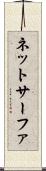 ネットサーファ Scroll