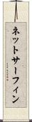 ネット・サーフィン Scroll