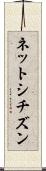 ネットシチズン Scroll