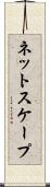 ネットスケープ Scroll