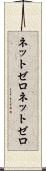 ネットゼロ Scroll