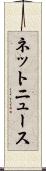 ネットニュース Scroll