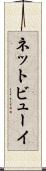 ネットビューイ Scroll