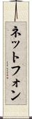 ネットフォン Scroll