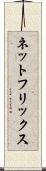 ネットフリックス Scroll