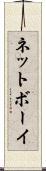 ネットボーイ Scroll