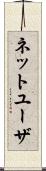 ネット・ユーザ Scroll