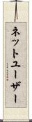 ネットユーザー Scroll
