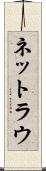 ネットラウ Scroll