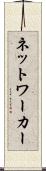 ネットワーカー Scroll