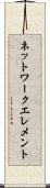 ネットワーク・エレメント Scroll