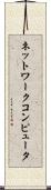 ネットワークコンピュータ Scroll