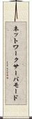 ネットワークサーバモード Scroll