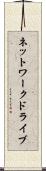 ネットワーク・ドライブ Scroll