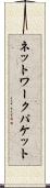 ネットワークパケット Scroll