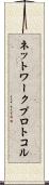 ネットワーク・プロトコル Scroll