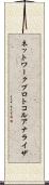 ネットワーク・プロトコル・アナライザ Scroll