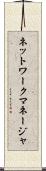 ネットワークマネージャ Scroll
