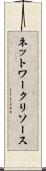 ネットワーク・リソース Scroll