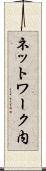 ネットワーク内 Scroll