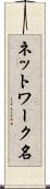 ネットワーク名 Scroll