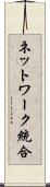 ネットワーク統合 Scroll