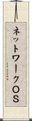 ネットワークＯＳ Scroll