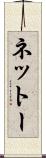 ネットー Scroll