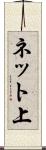 ネット上 Scroll