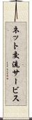 ネット交流サービス Scroll