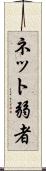 ネット弱者 Scroll