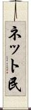 ネット民 Scroll