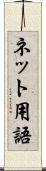 ネット用語 Scroll