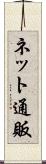 ネット通販 Scroll