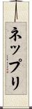 ネップリ Scroll